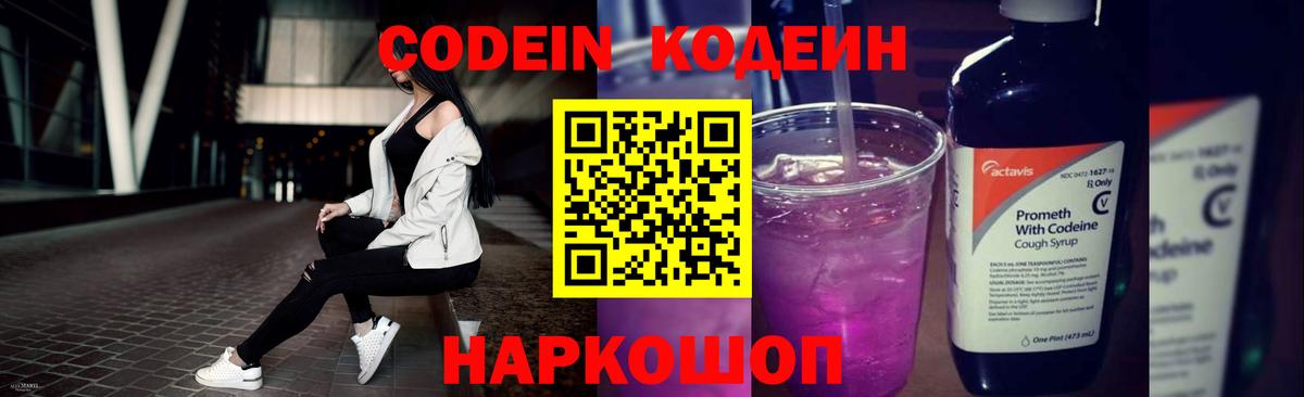 Кодеин Purple Drank Старая Купавна